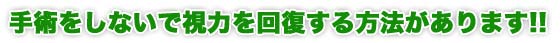 手術をしないで視力を回復する方法があります!!