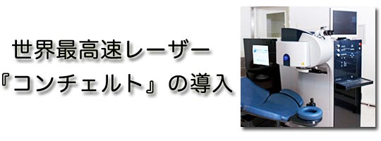 世界最高即レーザー『コンチェルト』の導入
