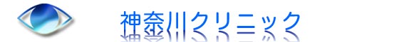 神奈川クリニック