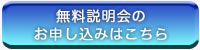 無料説明会のお申し込みはこちら