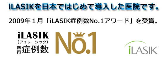 iLASIK国内症例数No.1