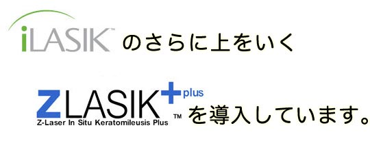 iLASIKのさらに上をいくZLASIK+を導入。