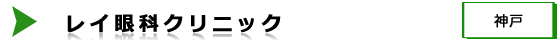 レイ眼科クリニック