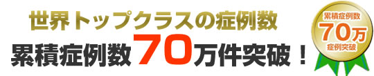 50万症例突破！！
