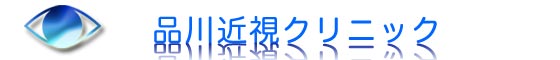 品川近視クリニック