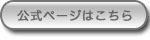 公式ページはこちら
